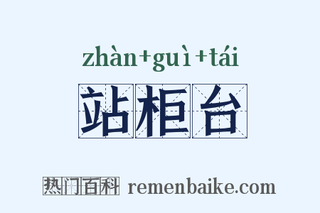 站柜台是什么意思的图片